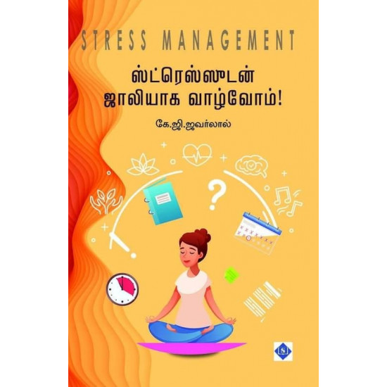 ஸ்ட்ரெஸ்ஸுடன் ஜாலியாக வாழ்வோம் | Stress Management