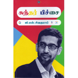 சுந்தர் பிச்சை  சுந்தர் பிச்சை