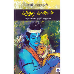 சுந்தர காண்டம் பாராயணக் குறிப்புகளுடன்