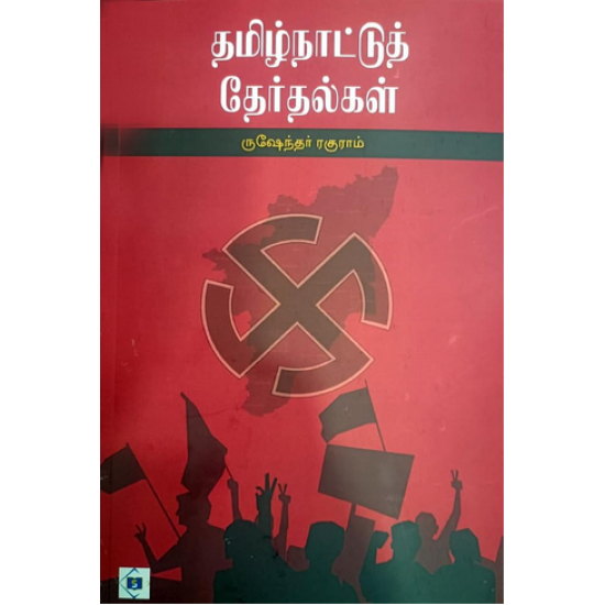 தமிழ்நாட்டுத் தேர்தல்கள்
