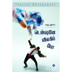 டென்ஷனே விலகிப் போ - டென்ஷன் மேனேஜ்மெண்ட்  டென்ஷனே விலகிப் போ - டென்ஷன் மேனேஜ்மெண்ட்