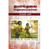 தபால்தலை சாதனையாளர்கள்