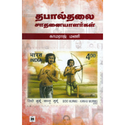 தபால்தலை சாதனையாளர்கள் தபால்தலை சாதனையாளர்கள்