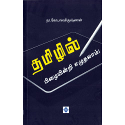 தமிழில் பிழையின்றி எழுதலாம் தமிழில் பிழையின்றி எழுதலாம்