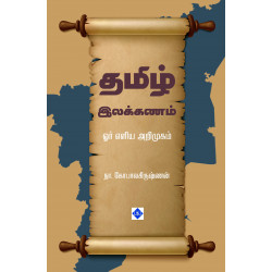 தமிழ் இலக்கணம் ஓர் எளிய அறிமுகம் தமிழ் இலக்கணம் ஓர் எளிய அறிமுகம்