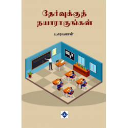 தேர்வுக்குத் தயாராகுங்கள் தேர்வுக்குத் தயாராகுங்கள்