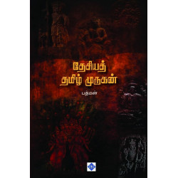 தேசியத் தமிழ் முருகன்