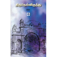 திருநெல்விருந்து
