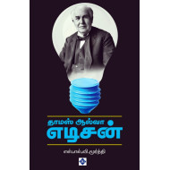 தாமஸ் ஆல்வா எடிசன்