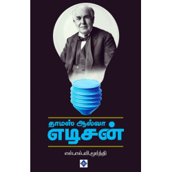தாமஸ் ஆல்வா எடிசன்