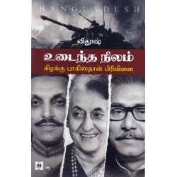 உடைந்த நிலம் - (கிழக்கு பாகிஸ்தான் பிரிவினை) உடைந்த நிலம் - (கிழக்கு பாகிஸ்தான் பிரிவினை)