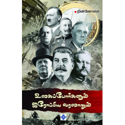 உலகப் போர்களும் ஐரோப்பிய வரலாறும்  உலகப் போர்களும் ஐரோப்பிய வரலாறும்