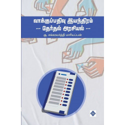 வாக்குப் பதிவு இயந்திரம் - தேர்தல் அரசியல்