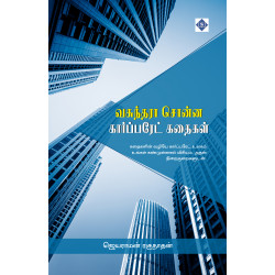 வசுந்தரா சொன்ன கார்ப்பரேட் கதைகள்
