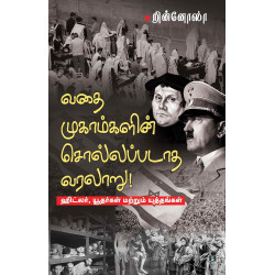 வதைமுகாம்களின் சொல்லப்படாத வரலாறு-ஹிட்லர்,யூதர்கள் மற்றும் யுத்தங்கள் வதைமுகாம்களின் சொல்லப்படாத வரலாறு-ஹிட்லர்,யூதர்கள் மற்றும் யுத்தங்கள்