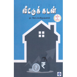 வீட்டுக் கடன் வீட்டுக் கடன்