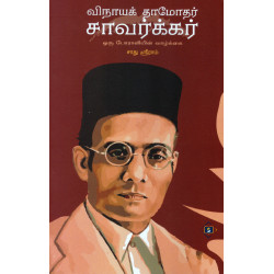 விநாயக் தாமோதர் சாவர்க்கர் - ஒரு போராளியின் வாழ்க்கை விநாயக் தாமோதர் சாவர்க்கர் - ஒரு போராளியின் வாழ்க்கை