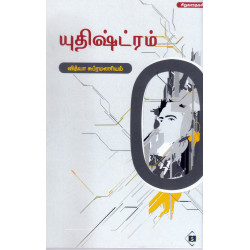 யுதிஷ்ட்ரம் (சிறுகதைகள்) யுதிஷ்ட்ரம் (சிறுகதைகள்)