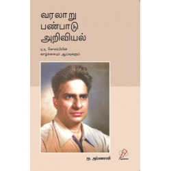 வரலாறு பண்பாடு அறிவியல்: டி.டி. கோசம்பியின் வாழ்வும் ஆய்வுகளும்