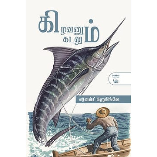 கிழவனும் கடலும் 