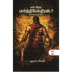 யார் இந்த பார்த்திபேந்திரன்.?