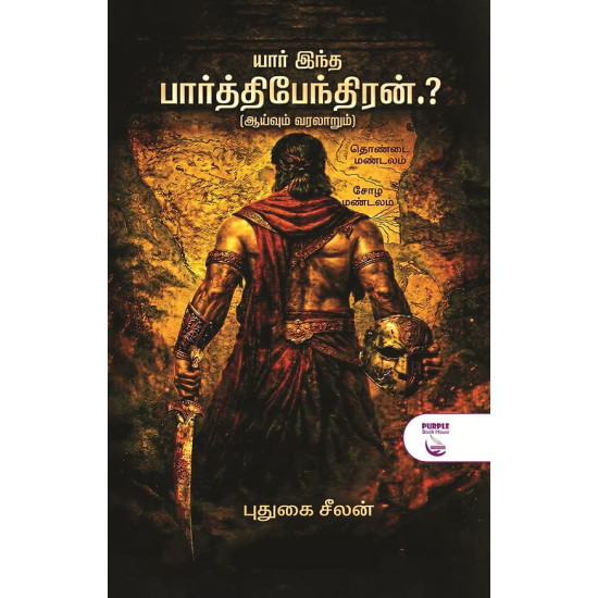 யார் இந்த பார்த்திபேந்திரன்.?