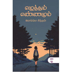எழுத்தும் எண்ணமும்
