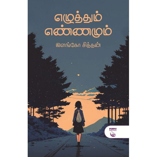 எழுத்தும் எண்ணமும்