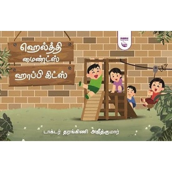 ஹெல்த்தி மைண்ட்ஸ் ஹாப்பி கிட்ஸ்