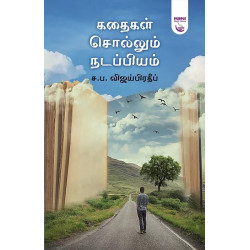 கதைகள் சொல்லும் நடப்பியம்