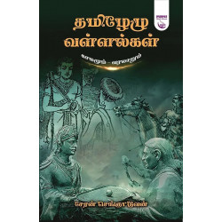 தமிழேழு வள்ளல்கள் - காலமும் வரலாறும் தமிழேழு வள்ளல்கள் - காலமும் வரலாறும்