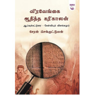 வீரவேங்கை ஆதித்த கரிகாலன் (ஆய்வு கட்டுரை - கேள்வியும் விளக்கமும்)