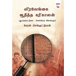 வீரவேங்கை ஆதித்த கரிகாலன் (ஆய்வு கட்டுரை - கேள்வியும் விளக்கமும்) வீரவேங்கை ஆதித்த கரிகாலன் (ஆய்வு கட்டுரை - கேள்வியும் விளக்கமும்)
