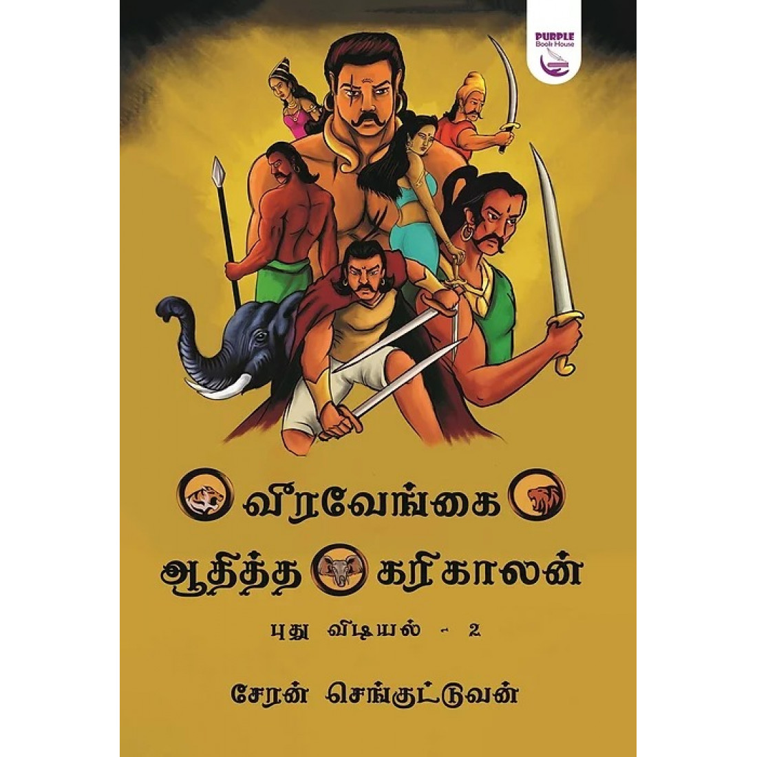 வீரவேங்கை ஆதித்த கரிகாலன் (புது விடியல் பாகம் 2) - சேரன் செங்குட்டுவன் 