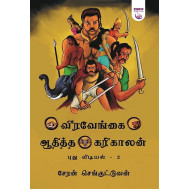 வீரவேங்கை ஆதித்த கரிகாலன் (புது விடியல் பாகம் 2)