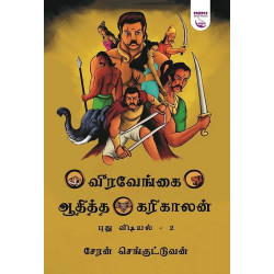 வீரவேங்கை ஆதித்த கரிகாலன் (புது விடியல் பாகம் 2) வீரவேங்கை ஆதித்த கரிகாலன் (புது விடியல் பாகம் 2)