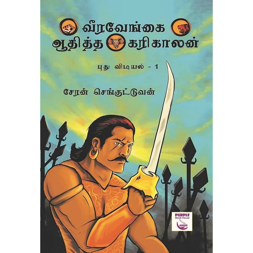 வீரவேங்கை ஆதித்த கரிகாலன் (புது விடியல் - பாகம் 1) - சேரன் 