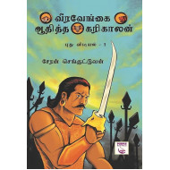 வீரவேங்கை ஆதித்த கரிகாலன் (புது விடியல் - பாகம் 1)