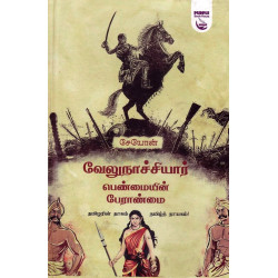 வேலு நாச்சியார் பெண்மையின் பேராண்மை