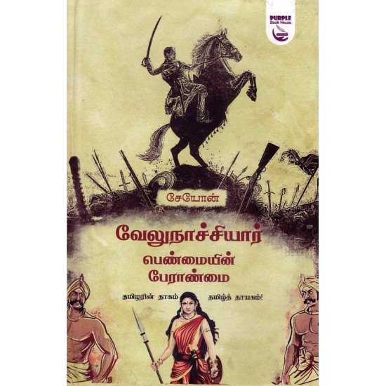 வேலு நாச்சியார் பெண்மையின் பேராண்மை வேலு நாச்சியார் பெண்மையின் பேராண்மை