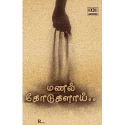 மணல் கோடுகளாய்..