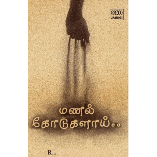 மணல் கோடுகளாய்..