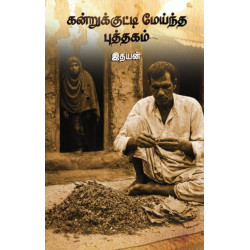 கன்றுக்குட்டி மேய்ந்த புத்தகம்