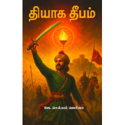 தியாக தீபம்