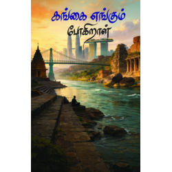 கங்கை எங்கும் போகிறாள்