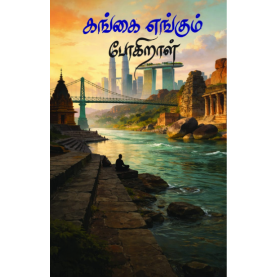 கங்கை எங்கும் போகிறாள்