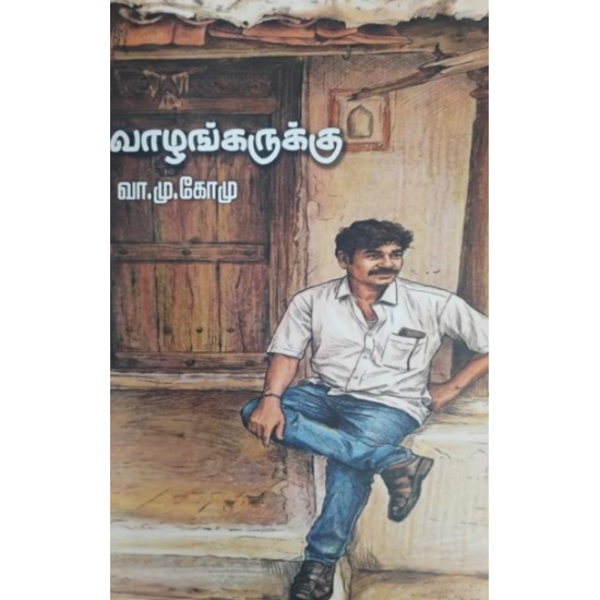 வாழங்கருக்கு