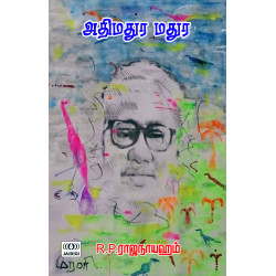 அதிமதுர மதுர