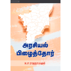 அரசியல் பிழைத்தோர்