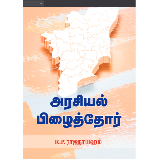 அரசியல் பிழைத்தோர்